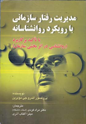 ‏‫مدیریت رفتار سازمانی با رویکرد روانشناسانه با تاکید بر (کاربرد روانشناسی در اثر‌بخشی سازمان)